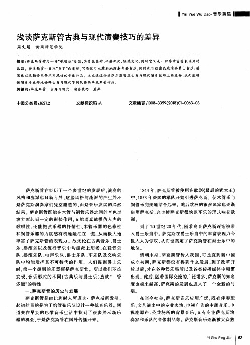 浅谈萨克斯管古典与现代演奏技巧的差异