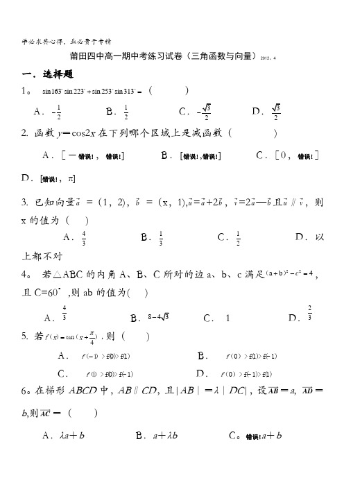 福建省莆田四中2011-2012学年高一下学期期中考练习数学试卷