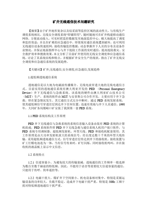 矿井无线通信技术问题研究