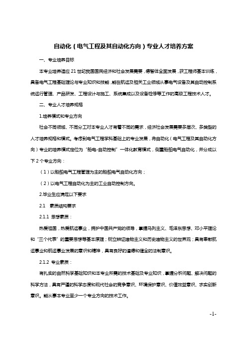 自动化(电气工程及其自动化方向)专业人才培养方案