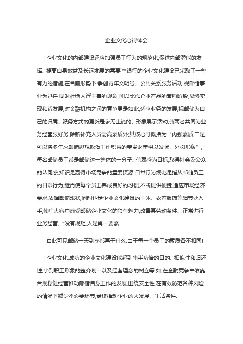 邮储银行企业文化心得体会