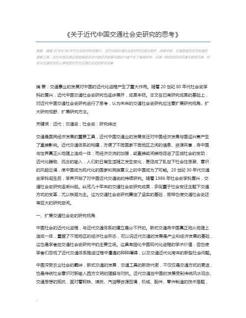 关于近代中国交通社会史研究的思考