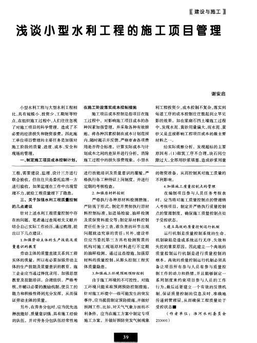 浅谈小型水利工程的施工项目管理
