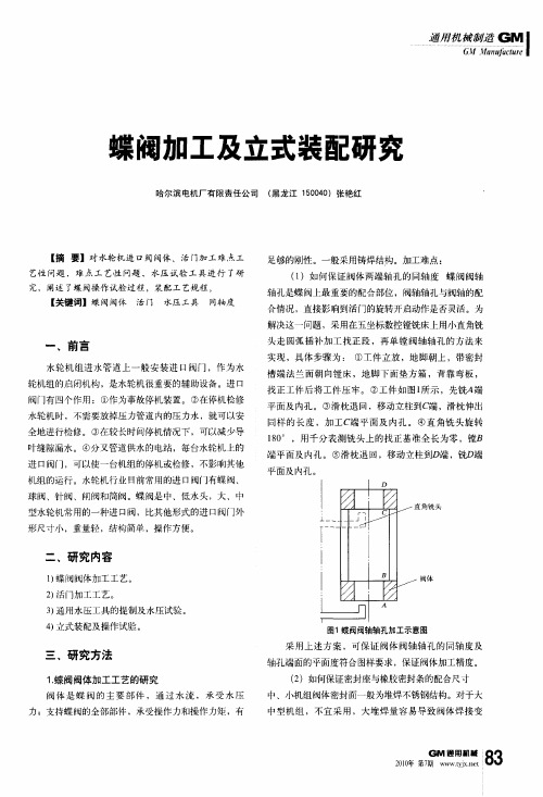 蝶阀加工及立式装配研究