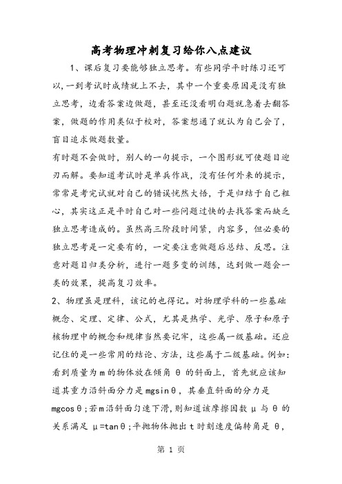 高考物理冲刺复习给你八点建议-最新学习文档