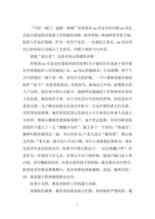 最新村级党员领导干部疫情防控先进个人事迹材料