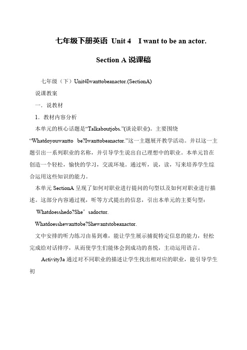 七年级下册英语 Unit 4  I want to be an actor. Section A说课稿