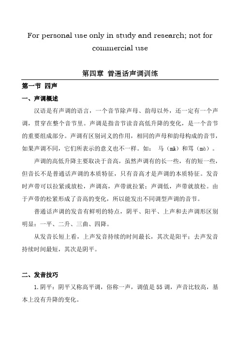 普通话声调训练 四声
