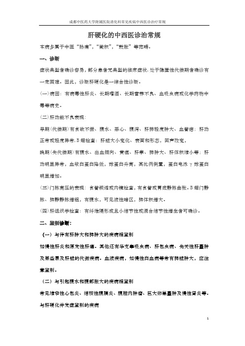 肝硬化的中西医诊治常规