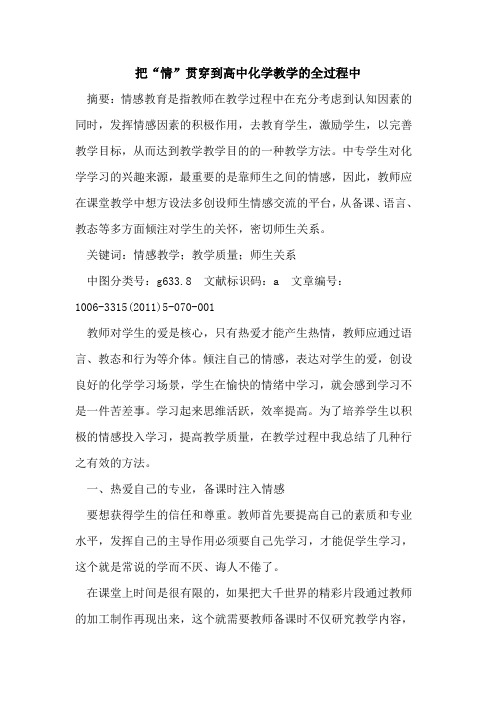 把“情”贯穿到高中化学教学全过程中论文