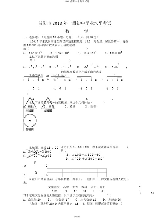 2018益阳中考数学试卷