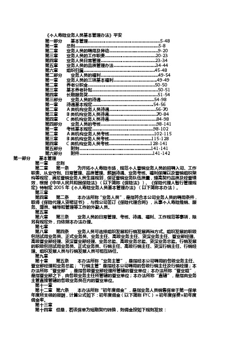 《个人寿险业务人员基本管理办法》平安