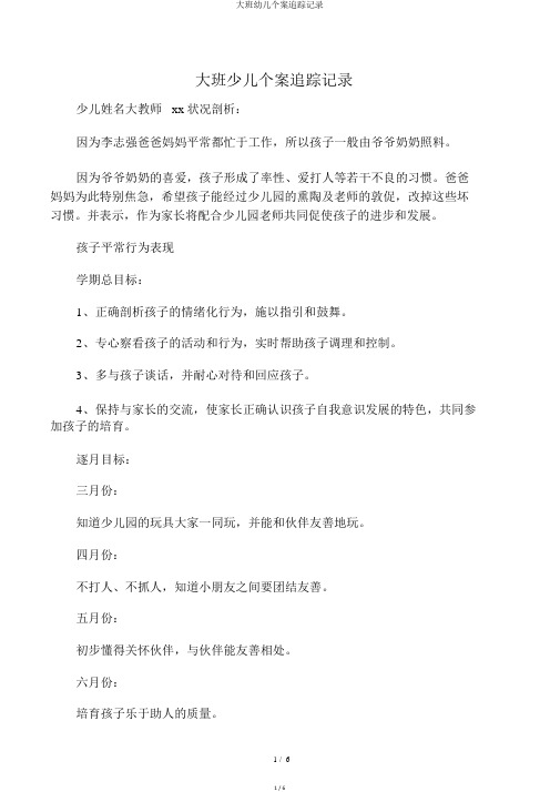 大班幼儿个案追踪记录
