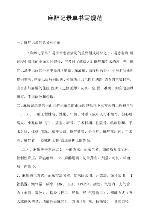 麻醉记录单书写规范