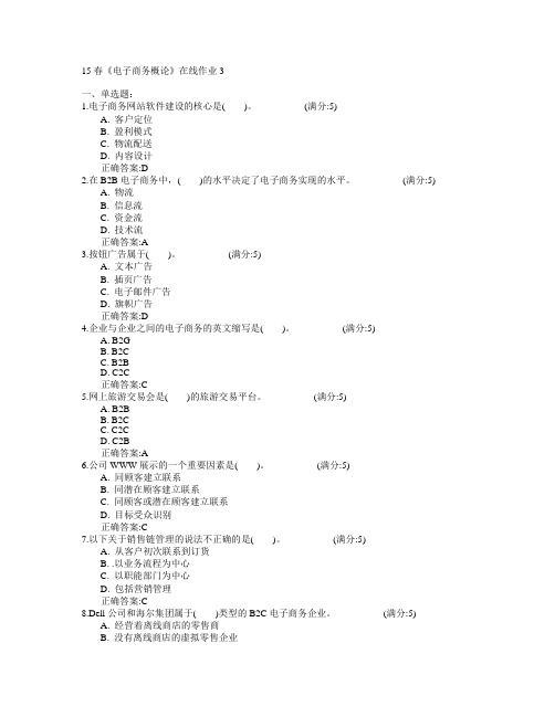 电子科技大学2015年春学期《电子商务概论》在线作业3满分答案