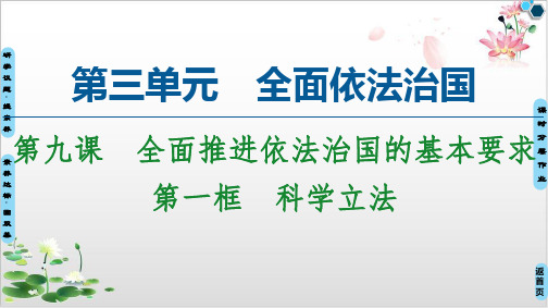 高中政治统编版教材《科学立法》课堂课件1