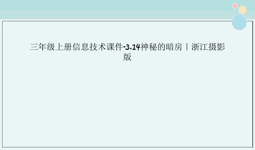三年级上册信息技术课件-3.14神秘的暗房｜浙江摄影版 