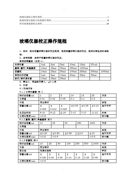 玻璃仪器及计量器具校准规程(1)