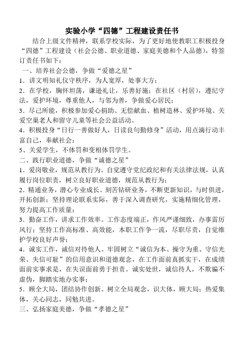 小学四德建设责任书