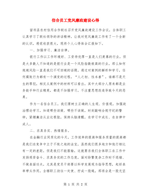 信合员工党风廉政建设心得