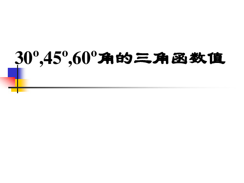 30度-45度-60度角的三角函数值