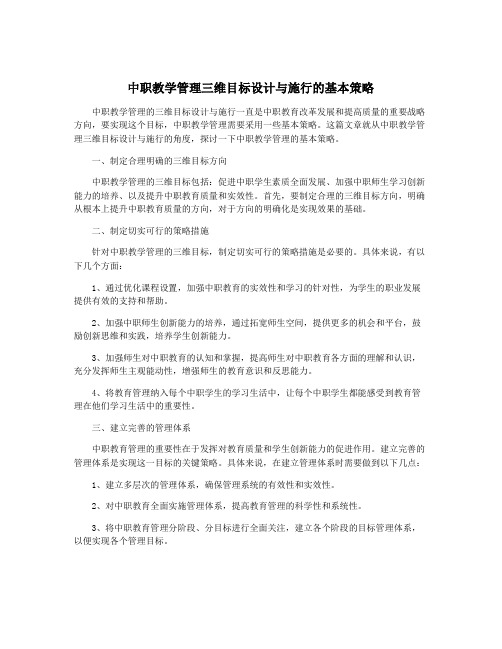 中职教学管理三维目标设计与施行的基本策略