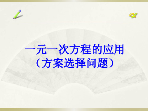 一元一次方程的应用——方案选择问题
