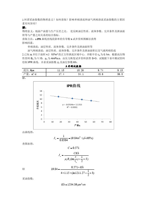 采油工程第一章作业