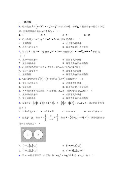 人教版高中数学必修第一册第一单元《集合与常用逻辑用语》测试题(有答案解析)(2)