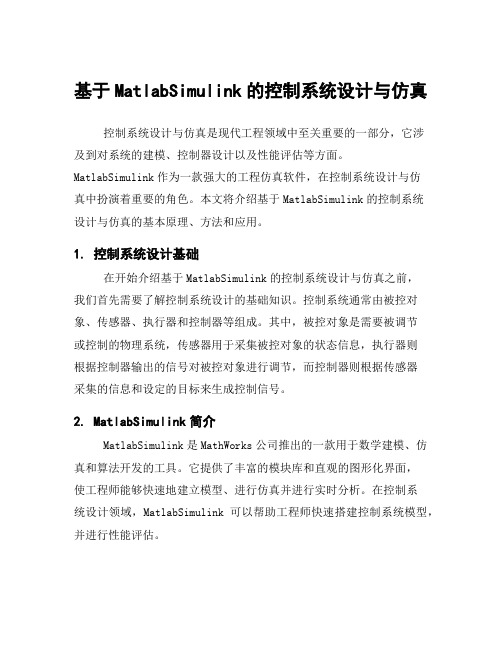 基于MatlabSimulink的控制系统设计与仿真