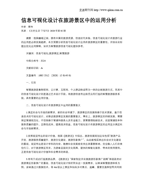 信息可视化设计在旅游景区中的运用分析