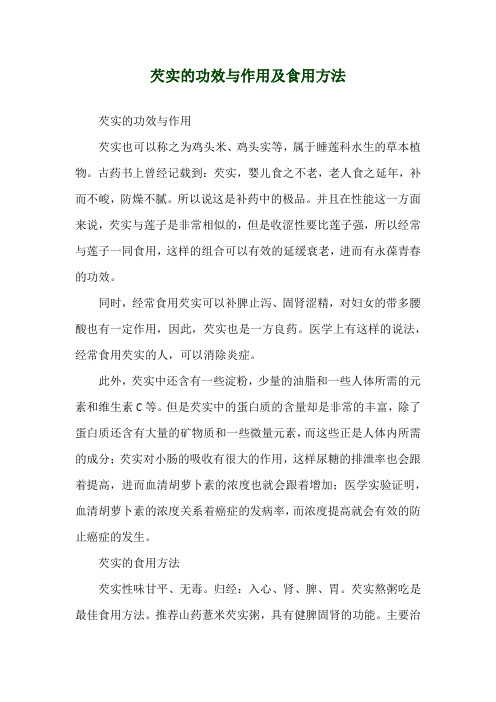 芡实的功效与作用及食用方法