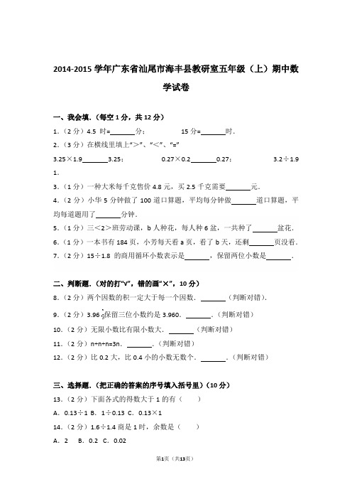 2014-2015年广东省汕尾市海丰县教研室五年级(上)期中数学试卷与解析