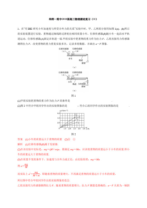 2018届湖北省武汉华中师范大学第一附属中学高三物理滚动复习(11)(解析版)