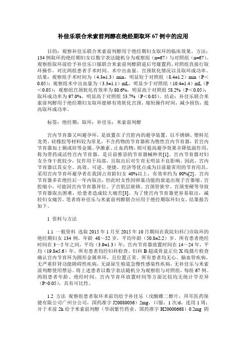 补佳乐联合米索前列醇在绝经期取环67例中的应用