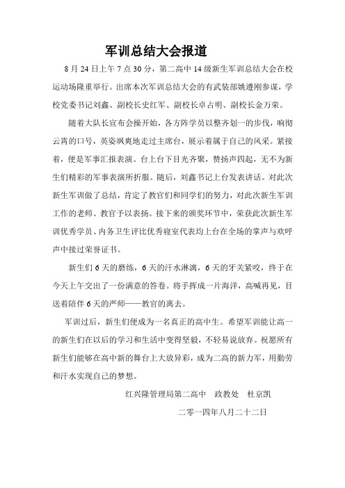 军训总结大会报道