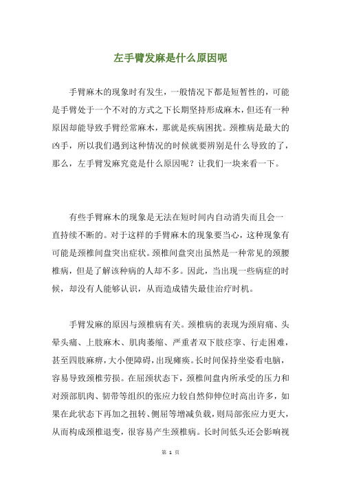 左手臂发麻是什么原因呢