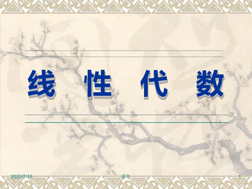 线性代数课件 第一章 行列式7