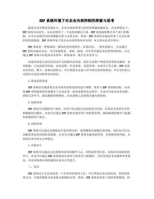 ERP系统环境下对企业内部控制的探索与思考