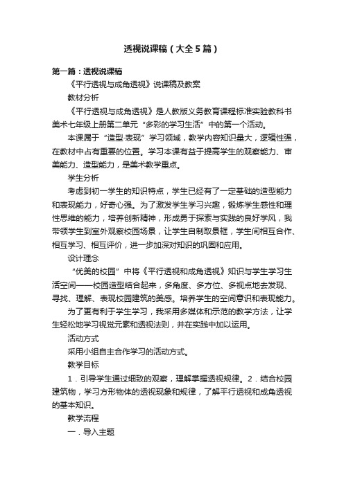 透视说课稿（大全5篇）