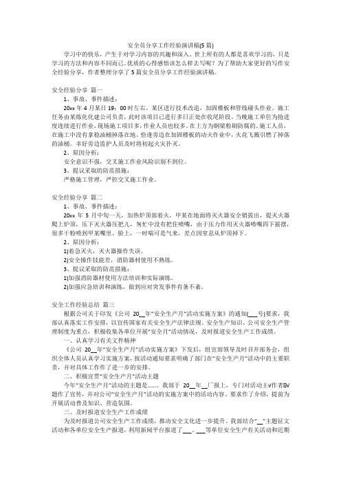 安全员分享工作经验演讲稿(5篇)