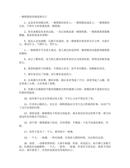 一厢情愿的伤感爱情句子