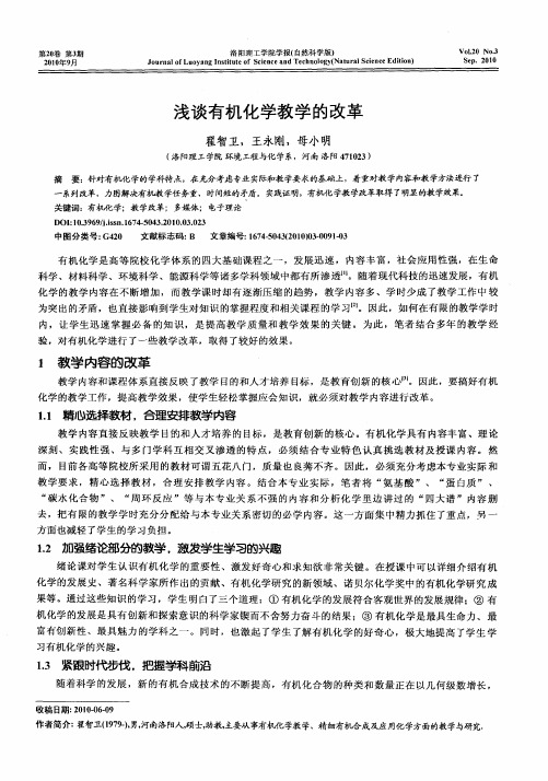 浅谈有机化学教学的改革
