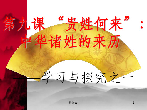 贵姓何来-中华诸姓的来历