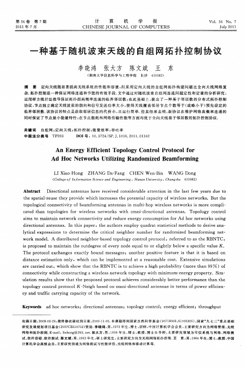 一种基于随机波束天线的自组网拓扑控制协议