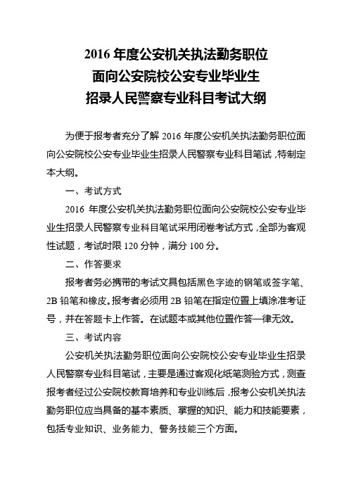 2016年度公安机关执法勤务职位面向公安院校公安专业毕业生招录人民警察专业科目考试大纲