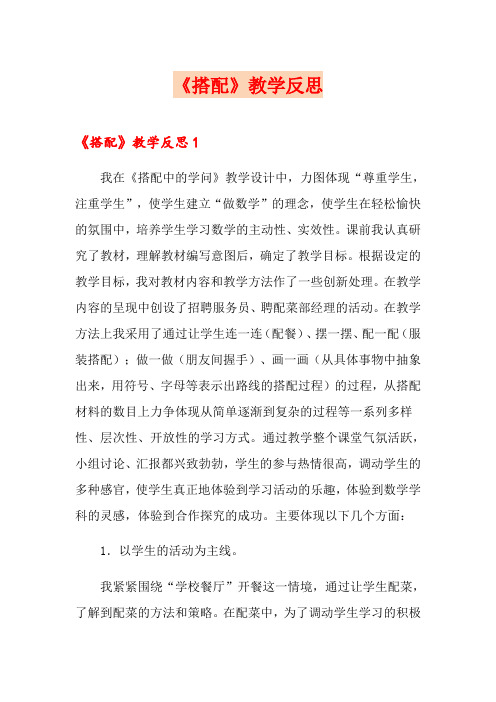 《搭配》教学反思