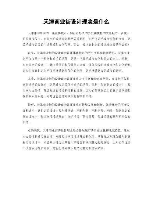 天津商业街设计理念是什么