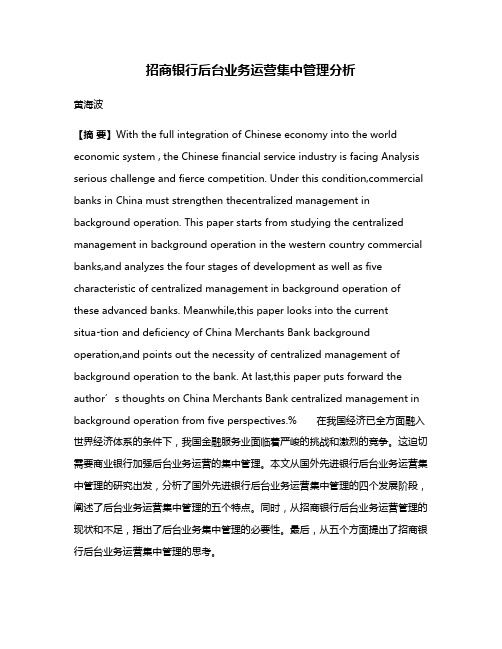 招商银行后台业务运营集中管理分析
