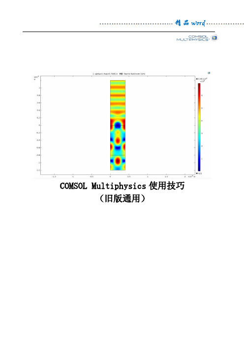 COMSOL使用技巧